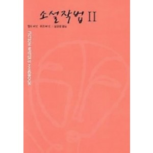 소설작법 II(오늘의시민서당 13), 청하, H&W 버넷