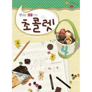 초콜렛 4, 현대음악출판사(현대교육미디어), 맛있는 음악이론 초콜렛