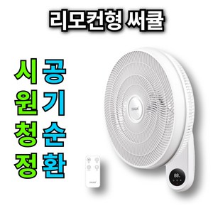 [16인치 5엽 빠른공기순환]한경희x베오닉 벽걸이 선풍기 주방 업소용 공업용 벽선풍기, 리모컨형