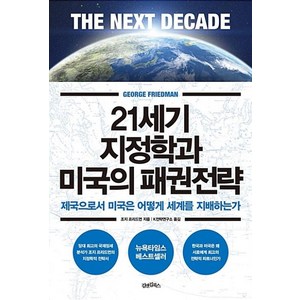 21세기 지정학과 미국의 패권전략, 조지프리드먼