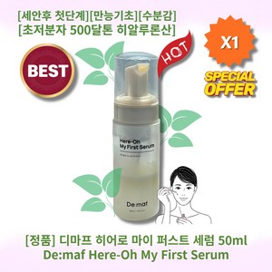 [정품][추천] HOT De:maf Hee-Oh디마프 히어로 마이 퍼스트 세럼 세안후첫단계 만능기초 유수분밸런스 속건조 초저분자 500달톤 히알루론산 수분감 피부장벽, 50ml, 1개
