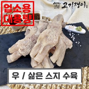 [업소용 할인가] 삶은 소 스지 수육 대용량 진공포장 고기쟁이, 2kg, 1개