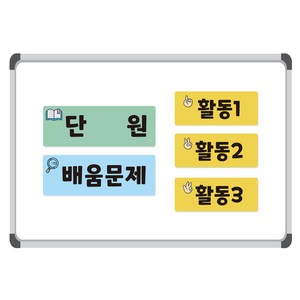 [슈퍼쌤] 교사용 칠판자석 시리즈 A (단원 학습목표 공부할문제 배움문제 활동123)