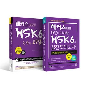 해커스중국어 HSK 6급 종합서 +실전모의고사 완성세트, (주)해커스