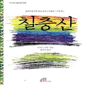 바오로딸(성바오로딸) 새책-스테이책터 [칠층산] -21세기의 영적 멘토 토머스 머튼의 고백록-다시 읽고 싶은 명작 3-바오로딸(성바오로딸)-토머, 칠층산, NSB9788933109175