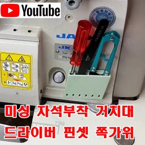 당일발송 최신형 A-109 미싱 자석거치대 보관통 민트 (사용유튜브 있어요) 핀셋 드라이버 쪽가위 보관함 자석부착 미싱용품 미싱부자재 미싱부속, 1개