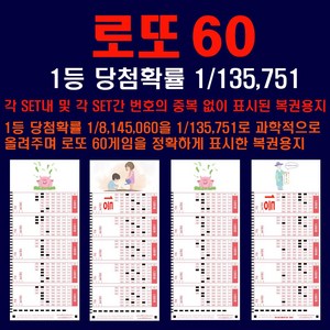 로또60게임 중복없이 표시된 로또용지 1등당첨확률1/135751, 1개