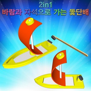 2in1 바람과 자석으로 가는 돛단배(1인용) KST