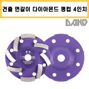 다코 4인치 평컵 콘크리트 면갈이 시멘트 연마 평탄 모따기 견출 미다시 작업 다이아몬드컵, 1개