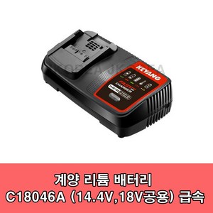 계양 급속충전기 C18046A 리튬이온 14.4-20V 6.5A, 1개