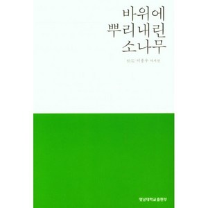 바위에 뿌리내린 소나무, 이종우(저), 영남대학교출판부