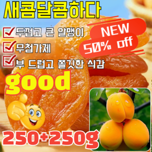 [도매가!!] 250g+250g [달콤하고 부드러움] 무첨가 씨 없는 말린 홍살구 무설탕 건살구 건강 간식, (4+4) 250g