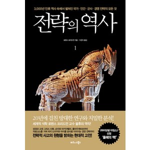 전략의 역사 1:3000년 인류 역사 속에서 펼쳐진 국가 인간 군사 경영 전략의 모든 것, 비즈니스북스, 로렌스 프리드먼