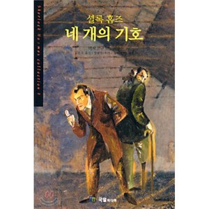 셜록홈즈 네 개의 기호(세계추리베스트2), 국일미디어