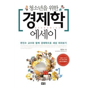 청소년을 위한 경제학 에세이:한진수 교수와 함께 경제학으로 세상 바라보기, 해냄출판사, 글: 한진수