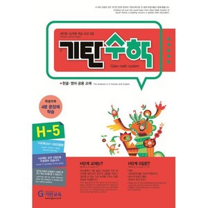 기탄수학 H-5, 기탄교육