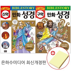 업그레이드 구약+신약 만화성경 세트 전2권 어린이 만화성경책 (붙이는메모증정) 최신개정판