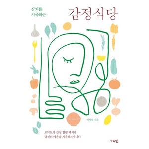 상처를 치유하는감정식당, 가디언, 이서원