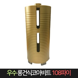 우수다이아몬드 롱건식코아비트 108파이 코어 비트, 1개