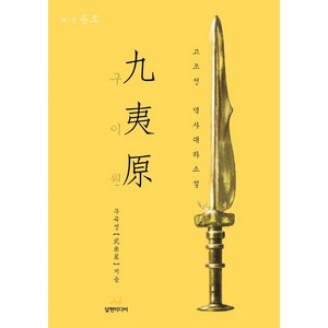 구이원 1: 동호:고조선 역사대하소설, 무곡성 저, 삼현미디어