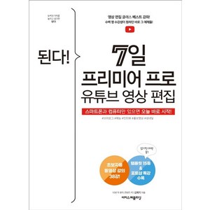 된다! 7일 프리미어 프로 유튜브 영상 편집:초보자용 동영상 강의 38강! 스마트폰과 컴퓨터만 있으면 오늘 바로 시작!, 이지스퍼블리싱