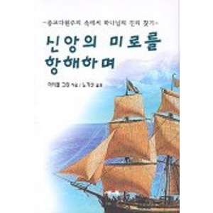 신앙의 미로를 항해하며, 서로사랑