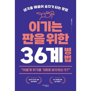 이기는 판을 위한 36계 병법:생각을 꿰뚫어 승자가 되는 방법, 미래문화사, 임유진