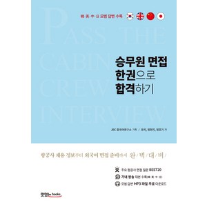 승무원 면접 한권으로 합격하기:항공사 채용 정보부터 외국어 면접 준비까지 완벽 대비, 맛있는북스