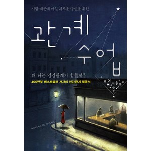 사람 때문에 매일 괴로운 당신을 위한관계 수업, 흐름출판, 데이비드 번즈 저/차익종 역