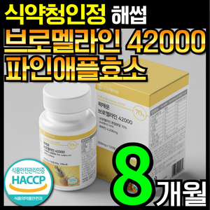 [4개월분]건강헤아림 꽉채운 브로멜라인 42000 파파인 추출분말 HACCP 식약청 인증 (대용량), 2개, 120정