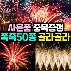 [사은품이벤트] 50종 국내기업 4개 정품폭죽 골라담기 (불꽃놀이 대형 폭죽 세트 스파클라), 45. 팝콘 분수 1개