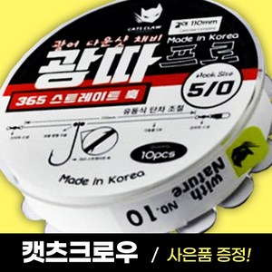 추랑 광어다운샷채비 유동식 단차조절 광따프로 광어낚시 캣츠크로우, 1개, 1개입