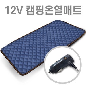 미래 DC 12V (120X45) 1인용 온열매트 캠핑용 낚시용 카본열선 다용도전기매트 캠핑온열매트 차박매트, 퀄팅네이비