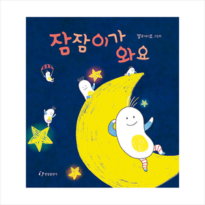 잠잠이가 와요 (보드북) + 미니수첩 증정
