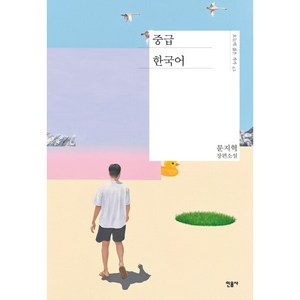 중급 한국어, 민음사, 문지혁