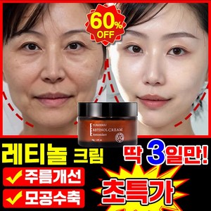 [3일만 효과보장] 1/1+1/2+2 레티놀 크림 재생크림 주름 개선 크림 모공수축 수분크림 팔자 미간 눈가 주름제거 안티에이징, 1개, 30g