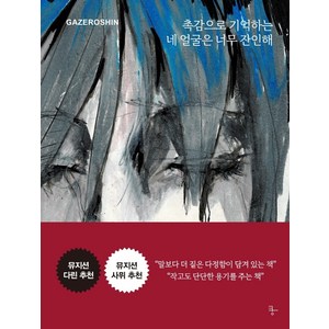 촉감으로 기억하는 네 얼굴은 너무 잔인해, 쿵, GAZEROSHIN