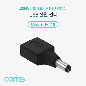 Coms USB 전원 젠더(외경5.5 내경2.1) IH210, 1개