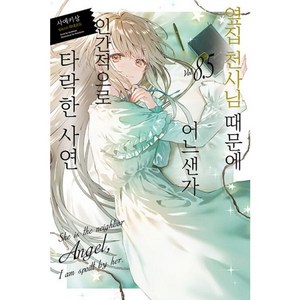 밀크북 옆집 천사님 때문에 어느샌가 인간적으로 타락한 사연 8.5 Novel Engine, 도서