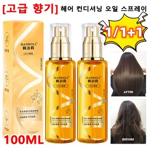 1/1+1 헤어 컨디셔닝 오일 스프레이 100ml 식물 추출물 헤어 세럼 부드럽고 떡 않음, 2개