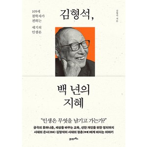 김형석 백 년의 지혜105세 철학자가 전하는 세기의 인생론, 21세기북스