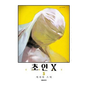 초인 X 3, 3권, 대원씨아이