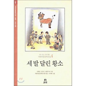 세 발 달린 황소, 보리, 겨레아동문학선집