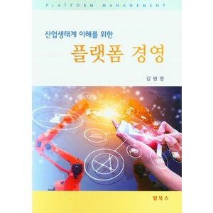 산업생태계 이해를 위한플랫폼 경영, 강병영, 탑북스