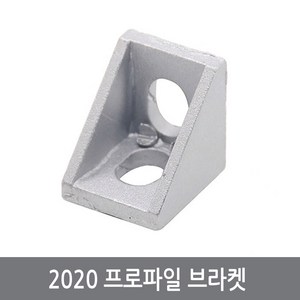 CGH 알루미늄 프로파일 브라켓 2020 코너 각제, 1개