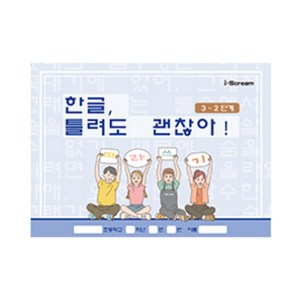 민화샵 한글 틀려도 괜찮아! (따라쓰기 받아쓰기 워크북), 3-2단계 511953_6020897_DF