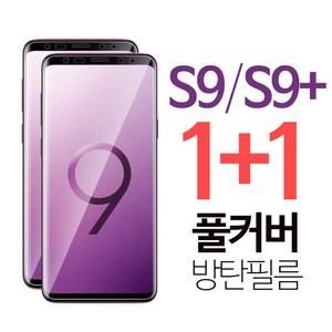 스톤스틸 갤럭시 S9 s9 플러스 풀커버 우레탄 액정 방탄 필름 1+1, 1세트