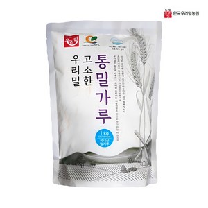 농협 국내산 100% 우리밀 통밀가루 (고소한) 고운입자, 1kg, 4개