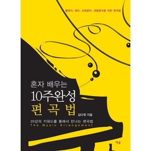 혼자 배우는 10주 완성 편곡법:20강의 키워드를 통해서 만나는 편곡법, 예솔