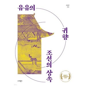 유유의 귀향 조선의 상속, 권내현 저, 너머북스